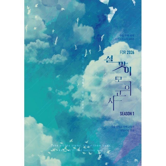 2026 설맞이 모의고사 시즌1 3회분 수학영역 (2025년) 설맞이팀 시대교제인재북스 (516748)