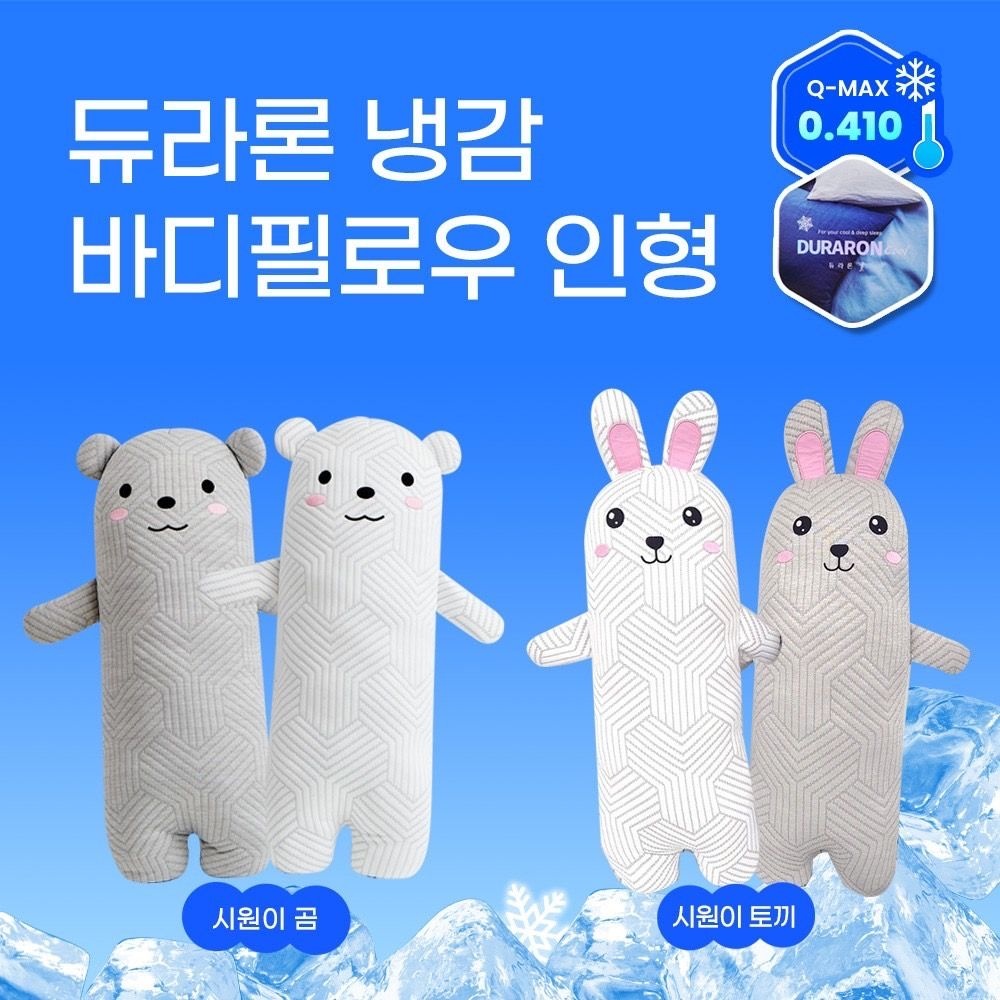 (휴비스 듀라론 정품) 냉감 바디 필로우 인형 애착 인형
