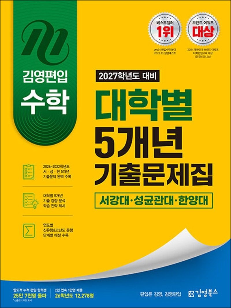 김영편입 수학 기출문제집 서강대 성균관대 한양대 (2027학년도 대비)