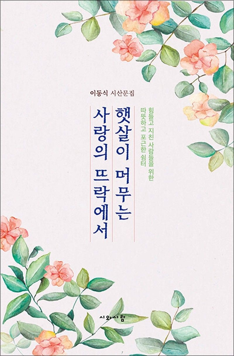 햇살이 머무는 사랑의 뜨락에서 - 힘들고 지친 사람들을 위한 따뜻하고 포근한 쉼터