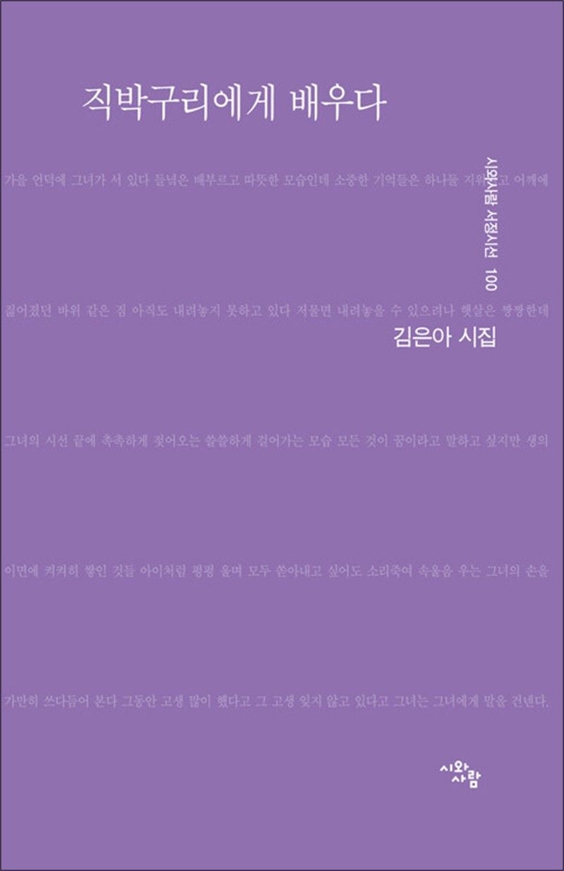 시와사람 직박구리에게 배우다 (시와사람 서정시선 100)