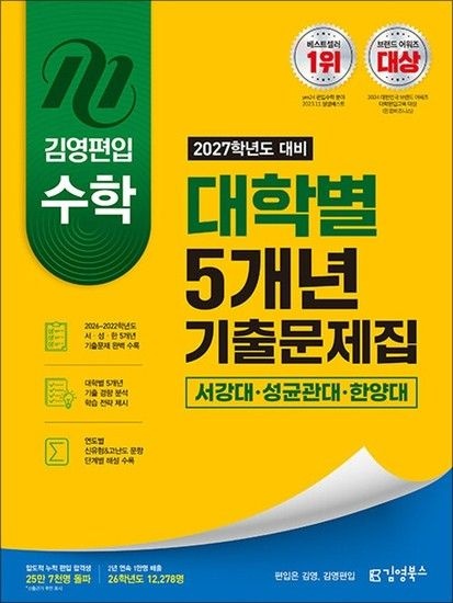 김영편입 수학 기출문제집 서강대 성균관대 한양대 (2027학년도 대비)