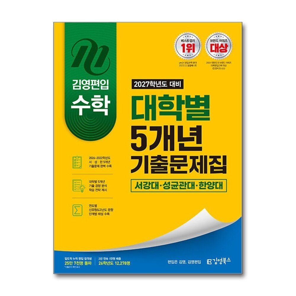[패션플러스][제이북스]김영편입 수학 기출문제집 서강대 성균관대 한양대 (2027학년도 대비)