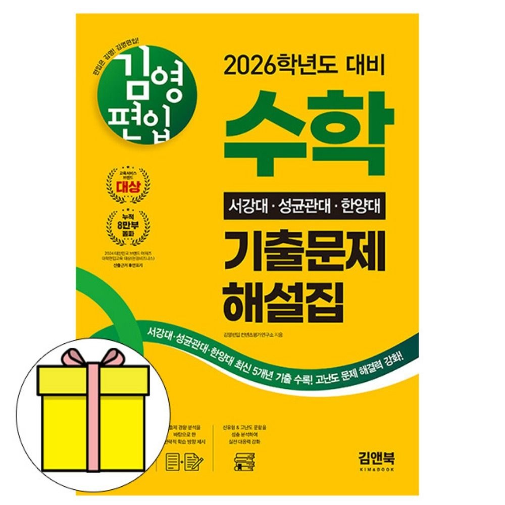 김앤북 김영편입 수학 서강대 성균관대 한양대 기출책 김영편입 컨텐츠평가연구소 (608356)