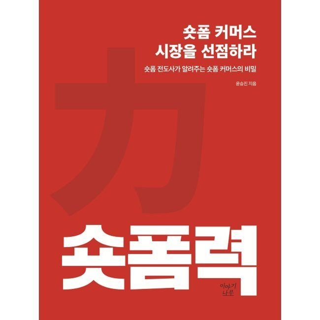 숏폼력 숏폼 커머스 시장을 선점하라 - 숏폼 전도사가 알려주는 숏폼 커머스의 비밀 윤승진 이야기나무 (515797)