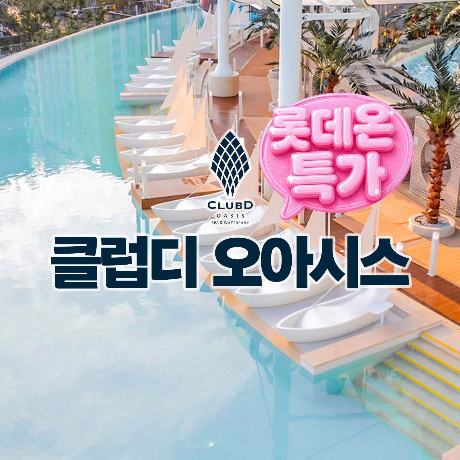 클럽디 오아시스 [공구특가x요기맘] 부산 해운대 클럽디 오아시스 이용권 특가 프로모션, 이용기간 최대 ~9월 30일,선착순 추가할인