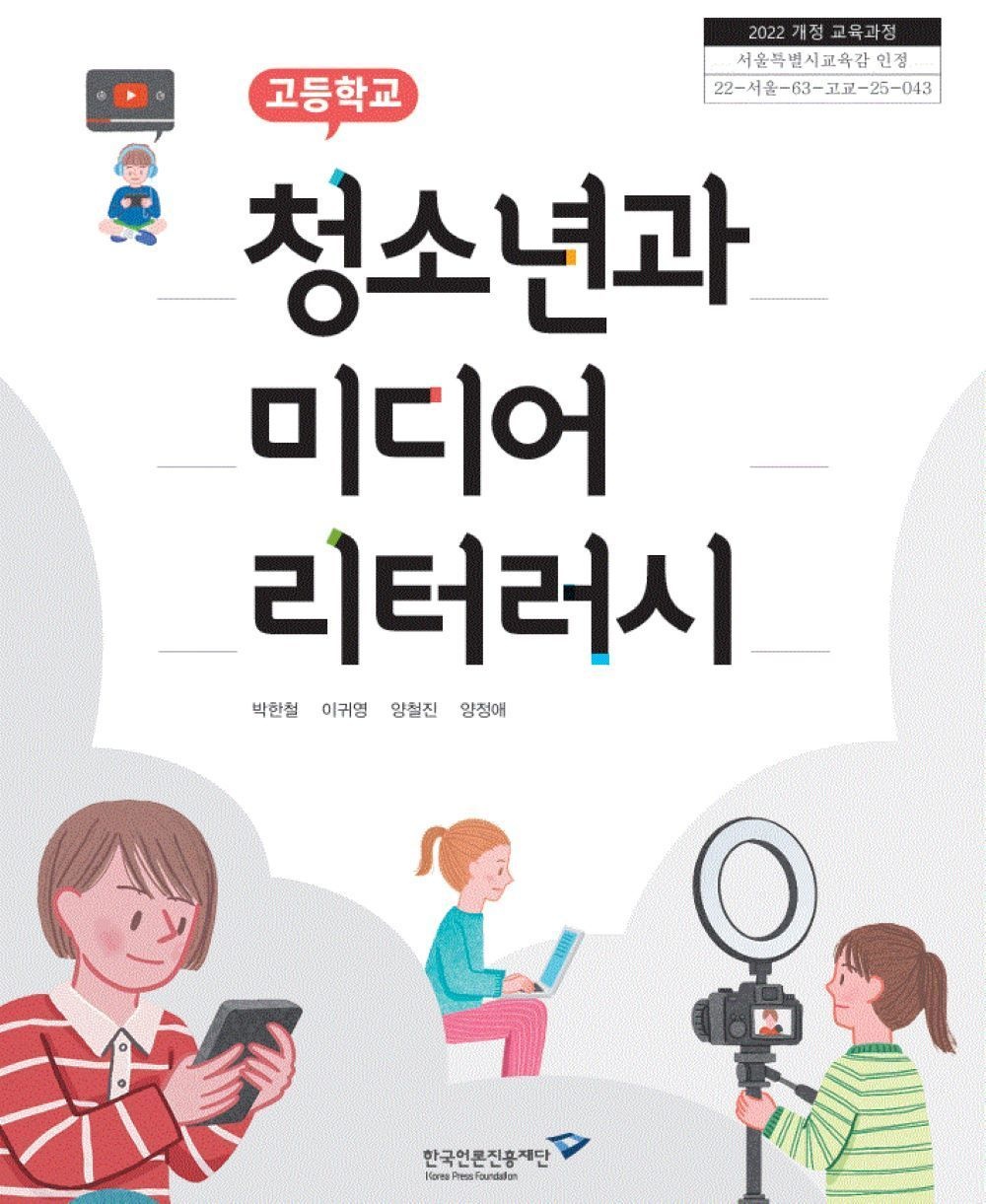 고등학교 청소년과미디어리터러시 한국언론진흥재단 박한철 교과서 22개정 2026(2439357)