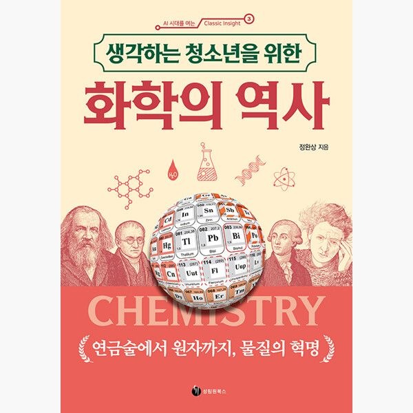 생각하는 청소년을 위한 화학의 역사 - 연금술에서 원자까지 물질의 혁명 - 정완상성림원북스(2375597)