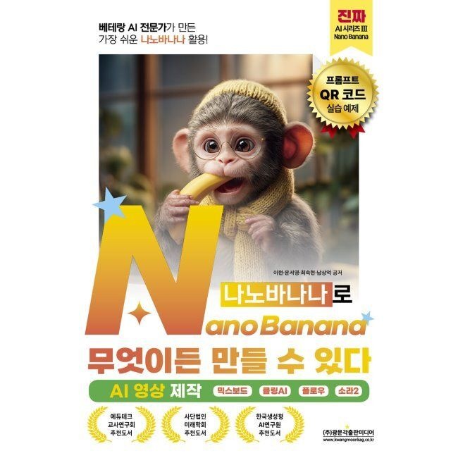 광문각출판미디어 베테랑 AI 전문가가 만든 가장 쉬운 나노바나나 활용 NanoBanana(나노바나나)로 무엇이든 만들 수 있다 (AI 영상 제작)