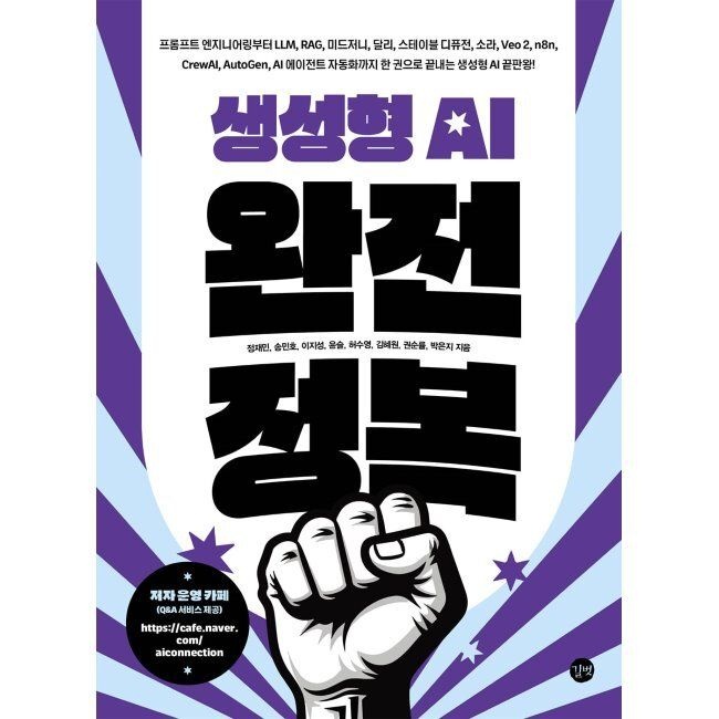 길벗 생성형 AI 완전 정복 - 프롬프트 엔지니어링부터 LLM, RAG, 미드저니, 달리, 스테이블 디퓨전, 소라, Veo 2, n8n, CrewAI, Au