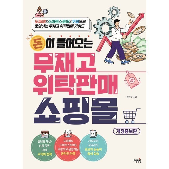 돈이 들어오는 무재고 위탁판매 쇼핑몰 - 도매매&스마트스토어&쿠팡으로 운영하는 무재고 위탁판매 가이드 / 전