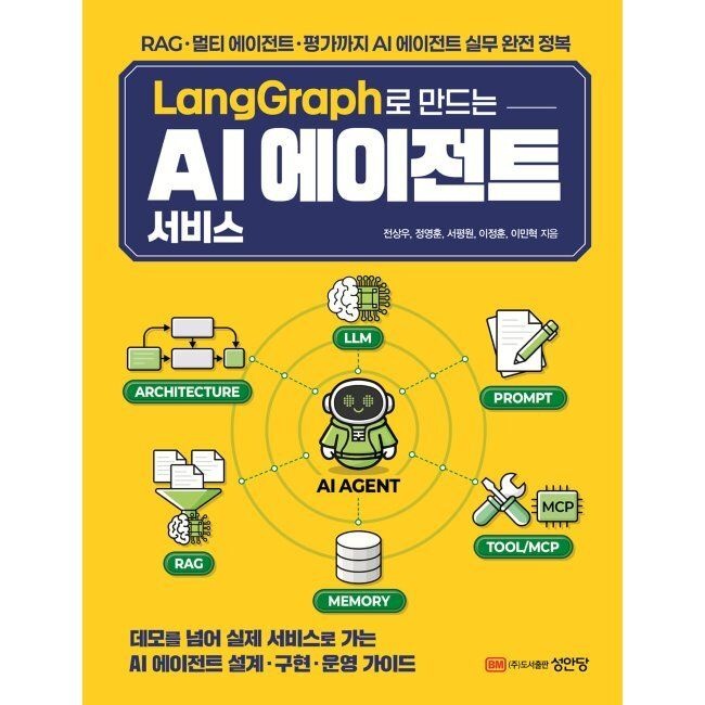 LangGraph로 만드는 AI 에이전트 서비스 - RAG.멀티 에이전트.평가까지 AI 에이전트 실무 완전 정복 / 전상우,정영훈,서