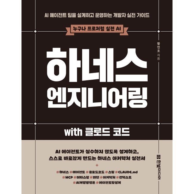하네스 엔지니어링 with 클로드 코드 - AI 에이전트 팀을 설계하고 운영하는 개발자 실전 가이드 / 황민호한빛미디