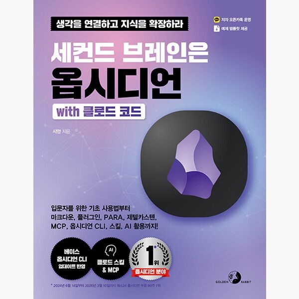 세컨드 브레인은 옵시디언 with 클로드 코드 - 입문자를 위한 기초 사용법부터 마크다운 플러그인 PARA 제텔카스텐