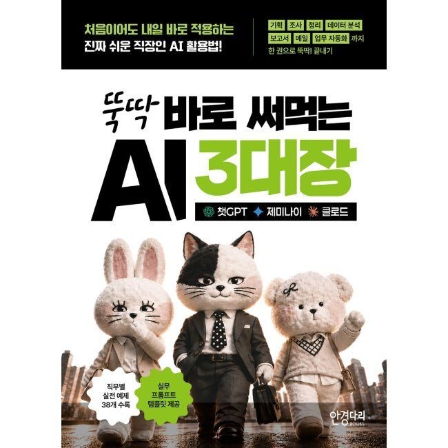 안경다리BOOKS 뚝딱 바로 써먹는 AI 3대장 챗GPT · 제미나이 · 클로드 - 처음이어도 내일 바로 적용하는 진짜 쉬운 직장인 AI 활용