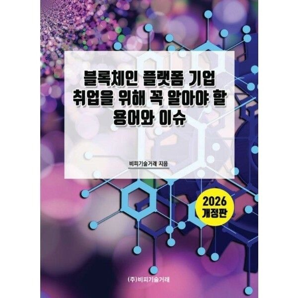 (현대Hmall) [웅진북센]2026 블록체인 플랫폼 기업 취업을 위해 꼭 알아야 할 용어와 이슈 개정판