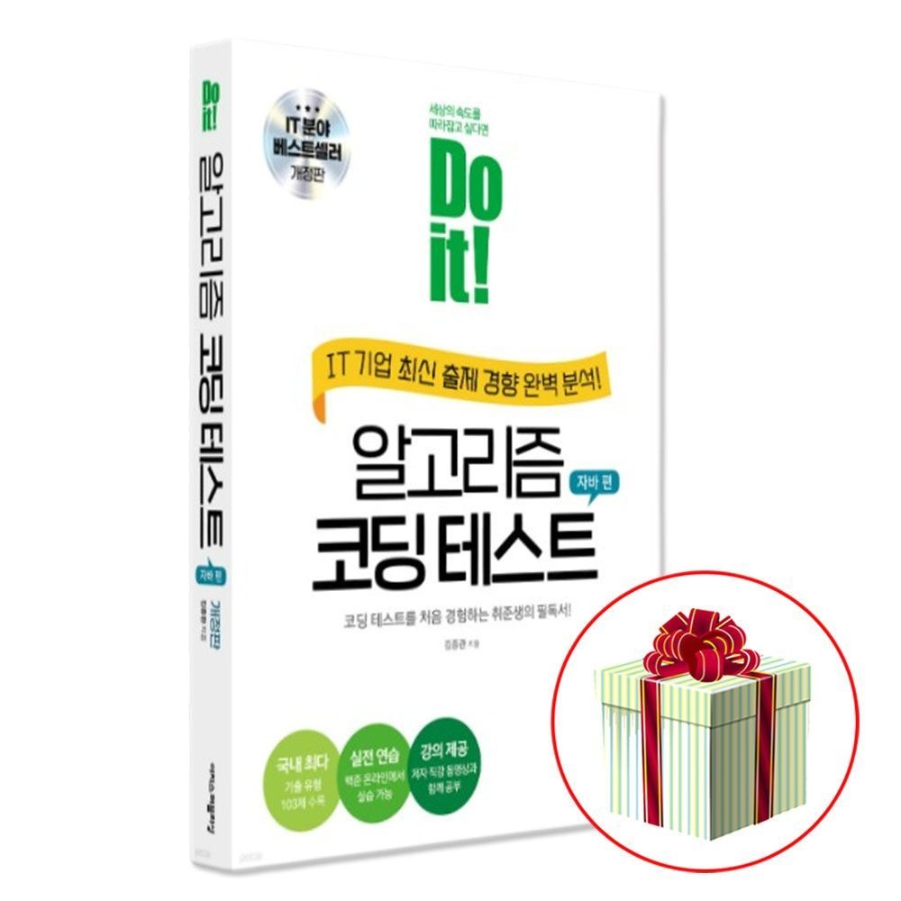 두 잇 알고리즘 코딩 테스트: 자바 편이지스퍼블리싱(2404166)