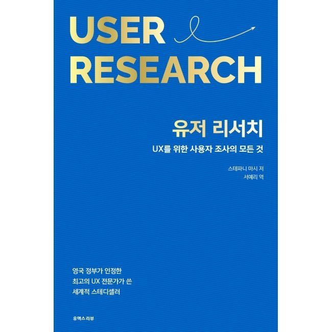 유저 리서치 UX를 위한 사용자 조사의 모든 것 / 스테파니 마시,서예리,유엑스리뷰 리서치랩(2349830)