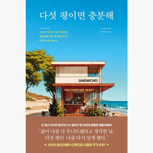 다섯 평이면 충분해 - 은평구 증산동 5평 가게에서 매일매일 샌드위치를 만드는 박지성 씨 이야기 - 박지성달먹는