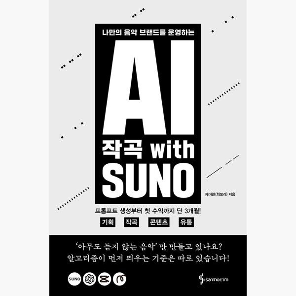 삼호ETM AI 작곡 with SUNO - 제이린삼호ETM(2375244)