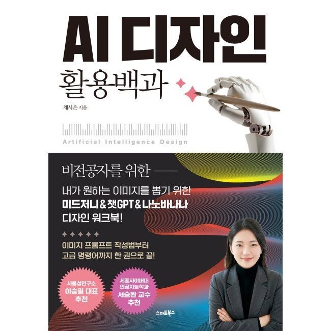 스마트북스 AI 디자인 활용백과 - 내가 원하는 이미지를 뽑기 위한 미드저니&챗GPT&나노바나나 디자인 워크북 / 채시은스마트