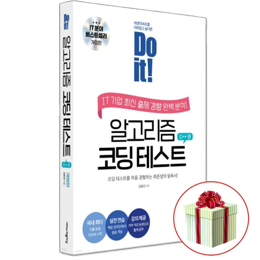 두잇 알고리즘 코딩 테스트 C++ 문제집이지스퍼블리싱(2404137)