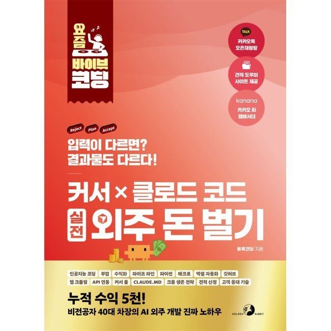 요즘 바이브 코딩 커서 X 클로드 코드 실전 외주 돈 벌기 - 인공지능 코딩, 부업, 수익화, 파이프 라인, 파이썬, 매