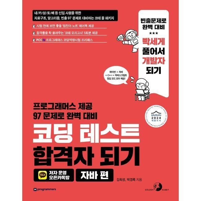 코딩 테스트 합격자 되기 - 자바 편 - 프로그래머스 제공 97 문제로 완벽 대비 / 김희성,박경록골든래빗(2349674)
