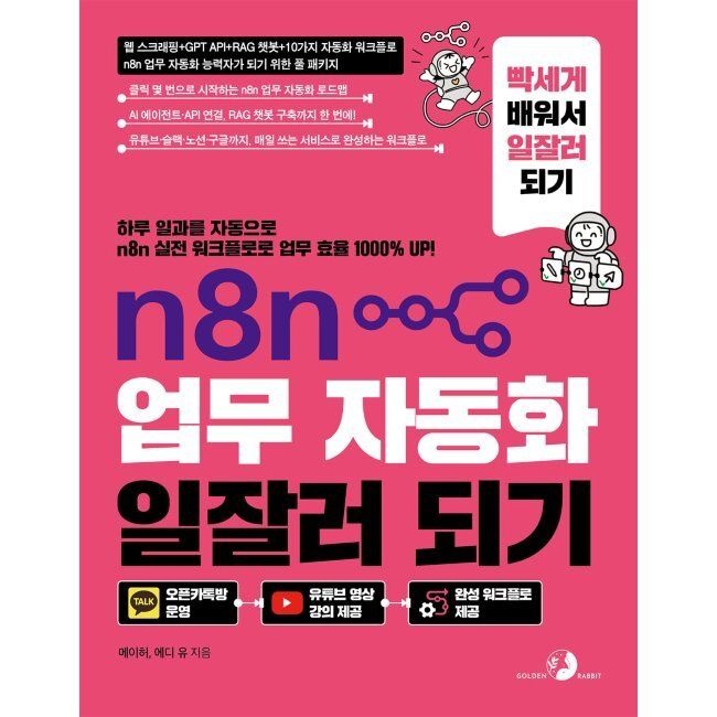 N8n 업무 자동화 일잘러 되기 - 웹 스크래핑, GPT API, RAG 챗봇, 10가지 자동화 워크플로, n8n 업무 자동화 능력자가 되