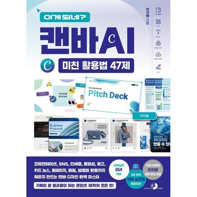 골든래빗 이게 되네 캔바 AI 미친 활용법 47제 - 프레젠테이션, SNS, 인쇄물, 동영상, 광고, 카드 뉴스, 홈페이지, 메일, 템플릿