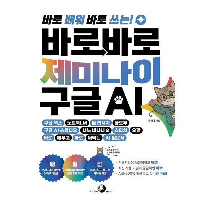 골든래빗 바로바로 제미나이 X 구글 AI - 구글 웍스, 노트북LM, 딥 리서치, 플로우, 구글 AI 스튜디오, 나노 바나나, 스티치, 오