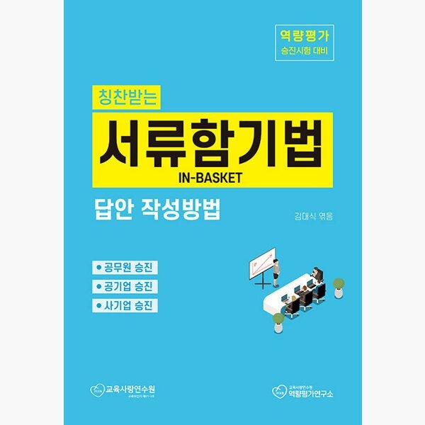 [오늘출발] 칭찬받는 서류함기법 답안 작성방법 - 역량평가 승진시험 대비 - 김대식스콜레(2375017)