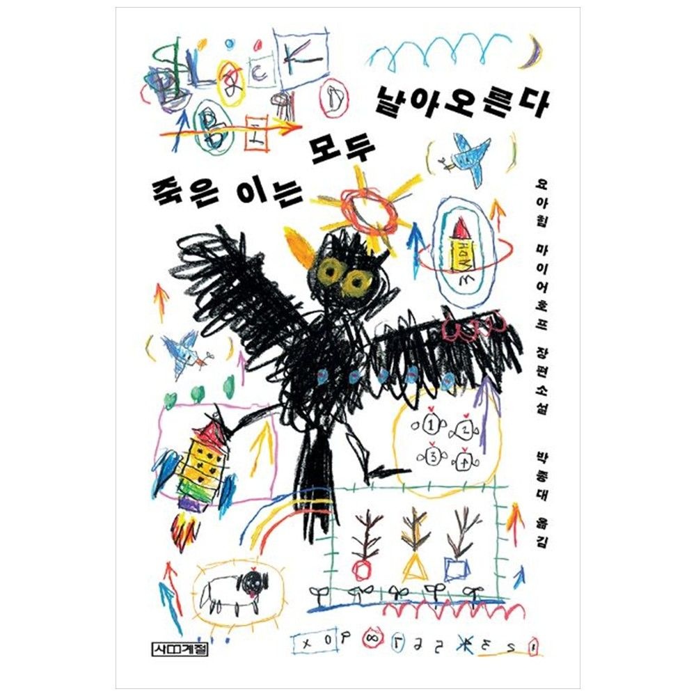 죽은 이는 모두 날아오른다 사계절 (5399203)