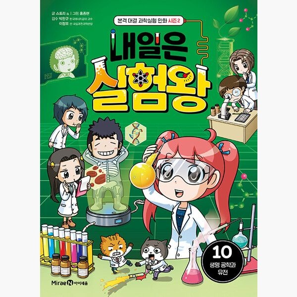 미래엔아이세움 내일은 실험왕 시즌 2 : 10 - 생명 공학과 유전 - 스토리 a. 홍종현미래엔아이세움(2374903)