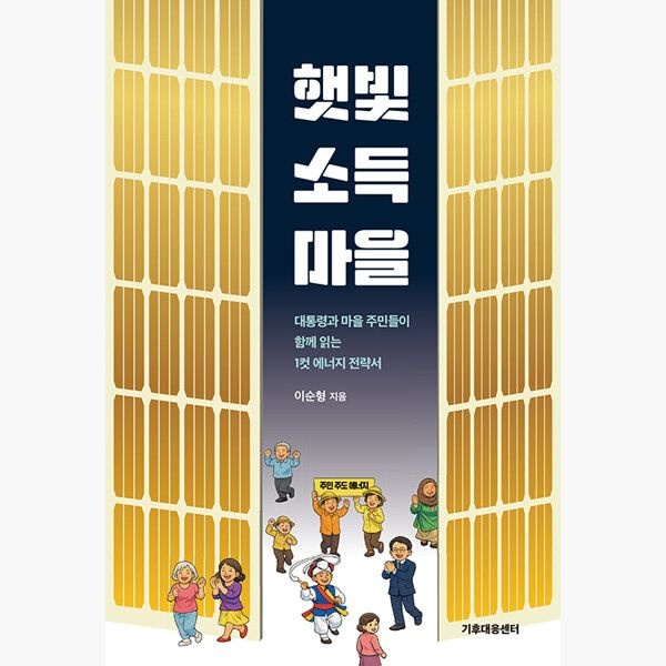 기후대응센터 햇빛소득마을 - 대통령과 마을 주민이 함께 읽는 1컷 에너지 전략서 - 이순형기후대응센터(2374876)