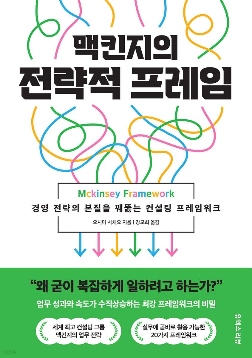 맥킨지의 전략적 프레임 유엑스리뷰 (5423591)