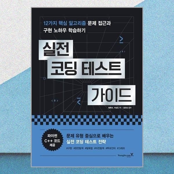 실전 코딩 테스트 가이드 찜튜브 알고리즘 문제 접근 구현 노하우 학습 책 영진.com(2382867)