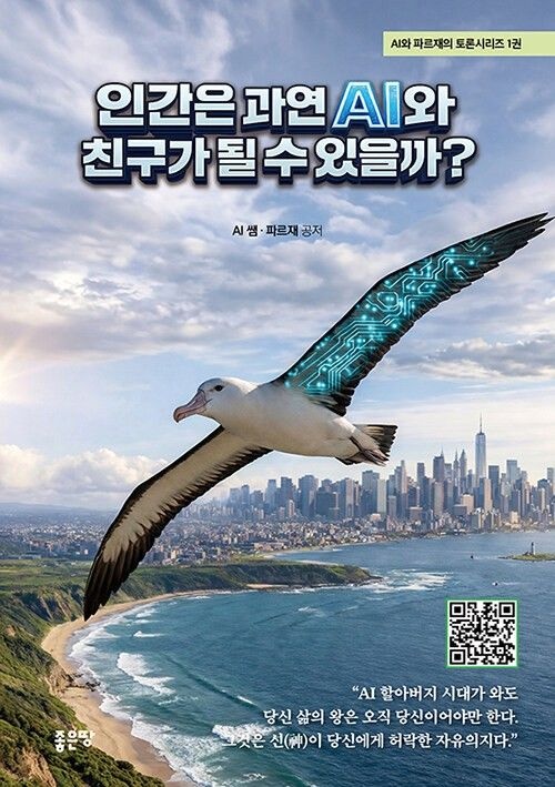 인간은 과연 AI와 친구가 될 수 있을까 좋은땅 (5436887)