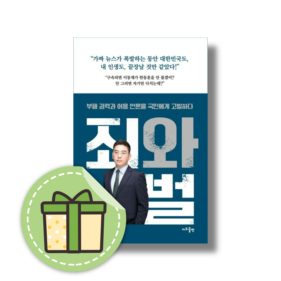 죄와 벌 (부패 권력과 어용 언론을 국민에게 고발하다) 이동재 (5427388)