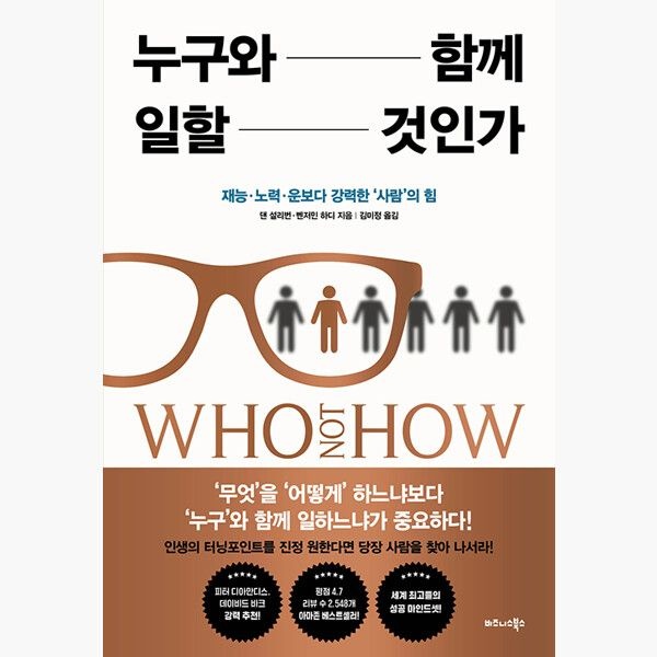 누구와 함께 일할 것인가 - 재능·노력·운보다 강력한 ‘사람’의 힘 - 댄 설리번 벤저민 하디비즈니스북스(2374351
