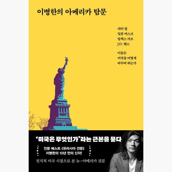 서해문집 이병한의 아메리카 탐문 - 피터 틸 일론 머스크 알렉스 카프 J.D. 밴스 이들은 미국을 어떻게 바꾸려 하는가 - 이병