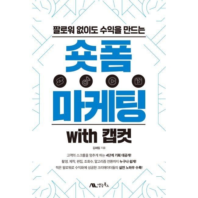 숏폼 마케팅 with 캡컷 / 김혜림