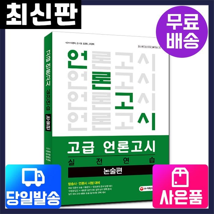 고급 언론고시 실전 연습 논술편 ㈜시대교제고시기획 (522173)