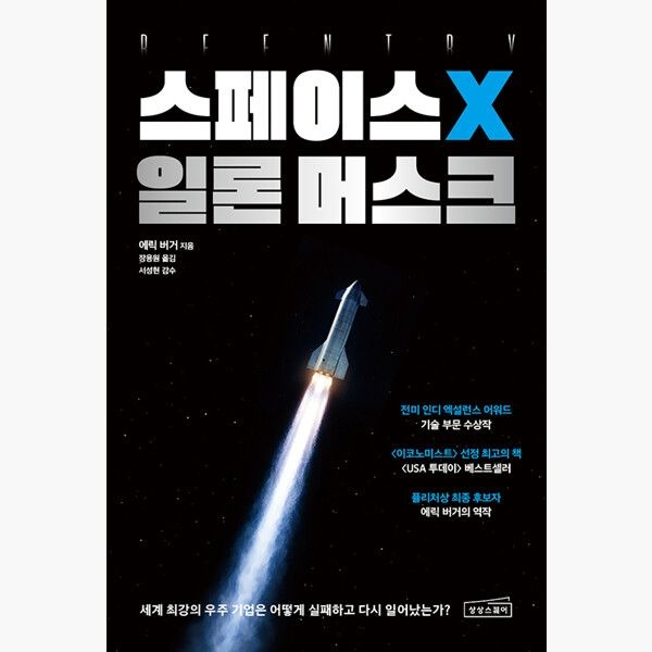상상스퀘어 스페이스X 일론 머스크 - 세계 최강의 우주 기업은 어떻게 실패하고 다시 일어났는가 - 에릭 버거 장용원상상스퀘