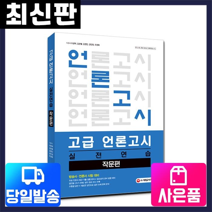 고급 언론고시 실전연습-작문편 ㈜시대교제고시기획 (522166)