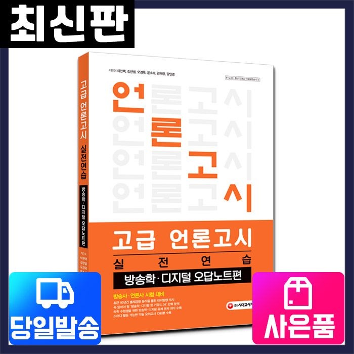 고급 언론고시 실전연습-방송학 디지털 오답노트편 ㈜시대교제고시기획 (522162)