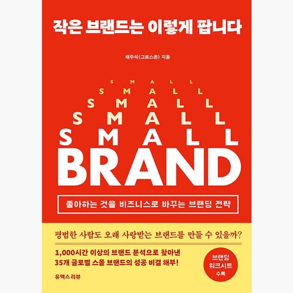 작은 브랜드는 이렇게 팝니다 - 좋아하는 것을 비즈니스로 바꾸는 브랜딩 전략 - 채주석유엑스리뷰(2374105)