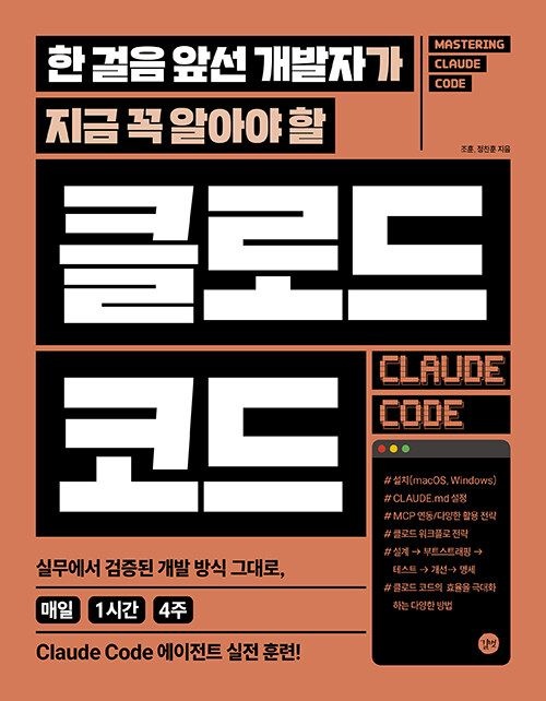 한 걸음 앞선 개발자가 지금 꼭 알아야 할 클로드 코드 교재길벗(2406230)