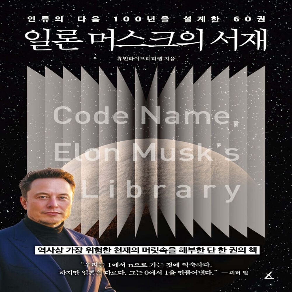 앵글북스 일론 머스크의 서재 앵글북스 (639060)