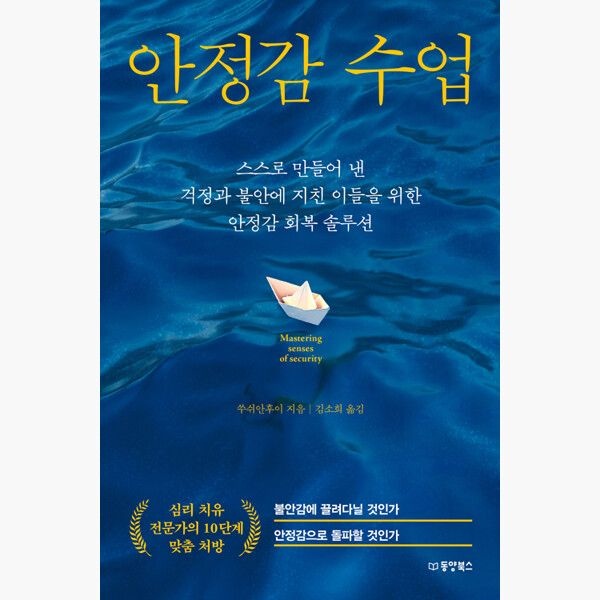 동양북스동양문고 안정감 수업 - 스스로 만들어 낸 걱정과 불안에 지친 이들을 위한 안정감 회복 솔루션 - 쑤쉬안후이 김소희동양북